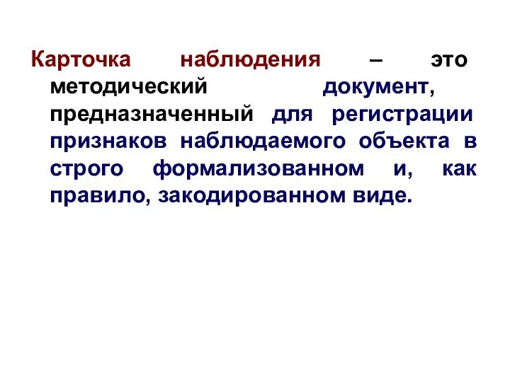 Карточка наблюдения – это методический документ, предназначенный для регистрации признаков