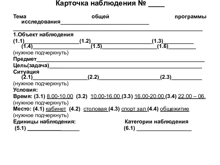 Карточка наблюдения № ____ Тема общей программы исследования_____________________________ ______________________________________________________________ 1.Объект