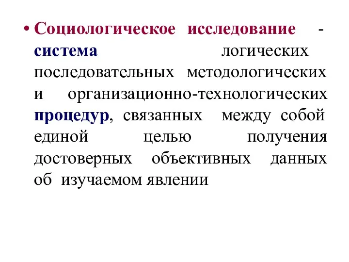 Социологическое исследование - система логических последовательных методологических и организационно-технологических процедур,