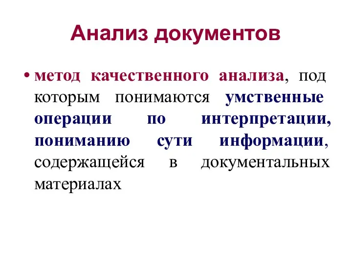 Анализ документов метод качественного анализа, под которым понимаются умственные операции