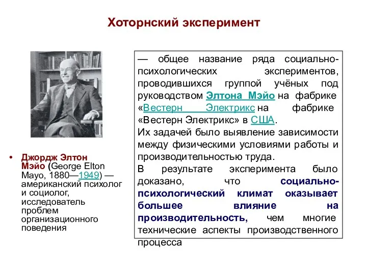 Хоторнский эксперимент Джордж Элтон Мэйо (George Elton Mayo, 1880—1949) —