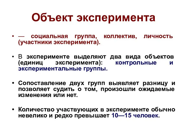 Объект эксперимента — социальная группа, коллектив, личность (участники эксперимента). В