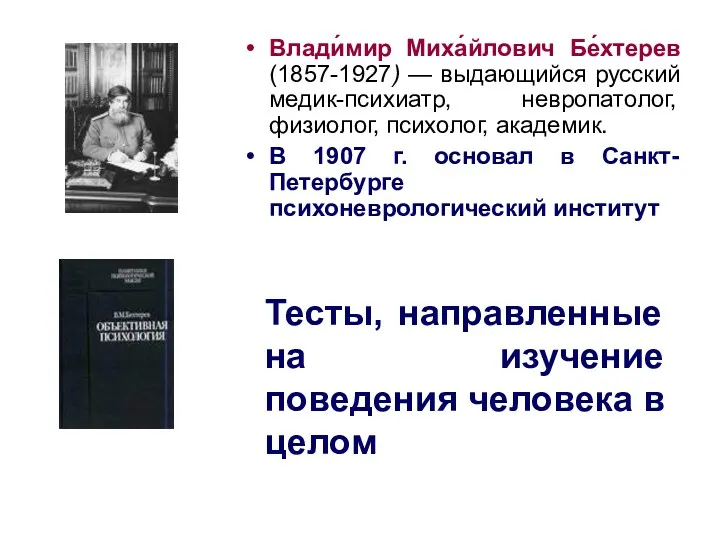 Влади́мир Миха́йлович Бе́хтерев (1857-1927) — выдающийся русский медик-психиатр, невропатолог, физиолог,