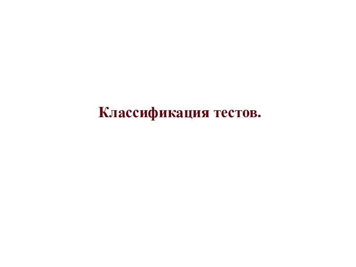 Классификация тестов.