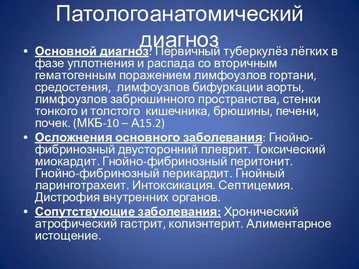 Патологоанатомический диагноз Основной диагноз: Первичный туберкулёз лёгких в фазе уплотнения