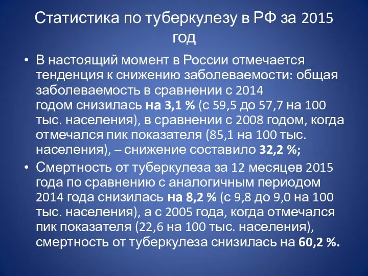 Статистика по туберкулезу в РФ за 2015 год В настоящий