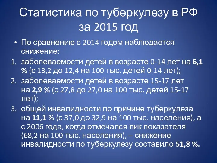 Статистика по туберкулезу в РФ за 2015 год По сравнению