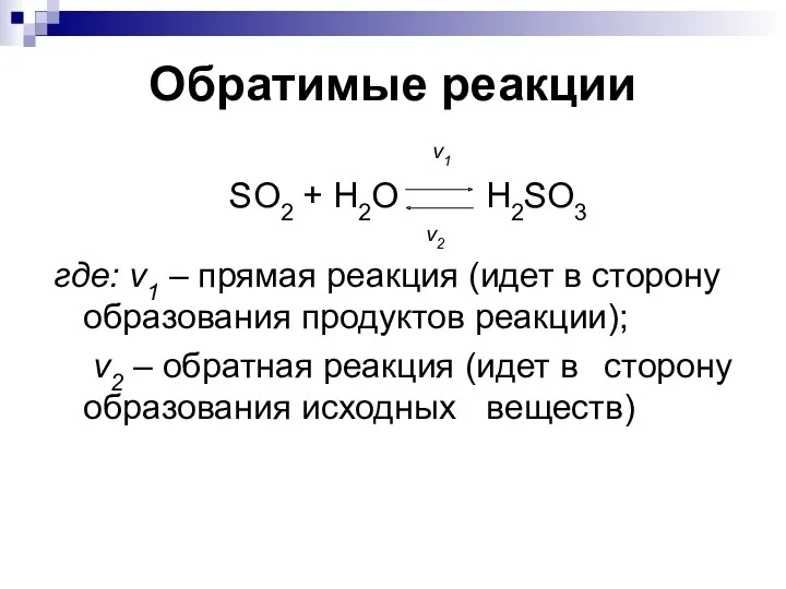 ν1 SO2 + H2O H2SO3 ν2 где: ν1 – прямая