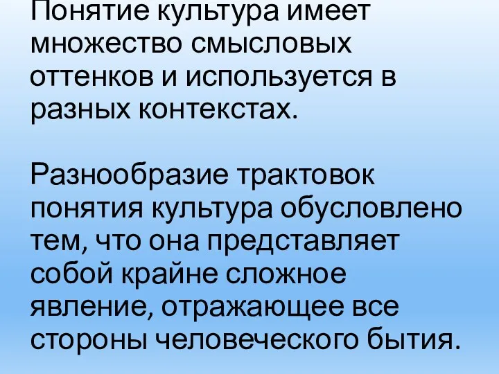 Понятие культура имеет множество смысловых оттенков и используется в разных