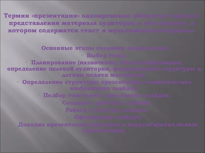 Термин «презентация» одновременно обозначает процесс представления материала аудитории и сам