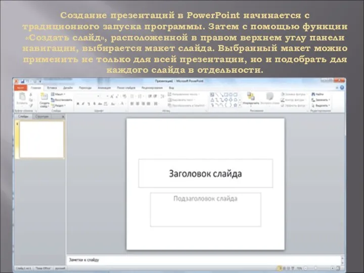 Создание презентаций в PowerPoint начинается с традиционного запуска программы. Затем