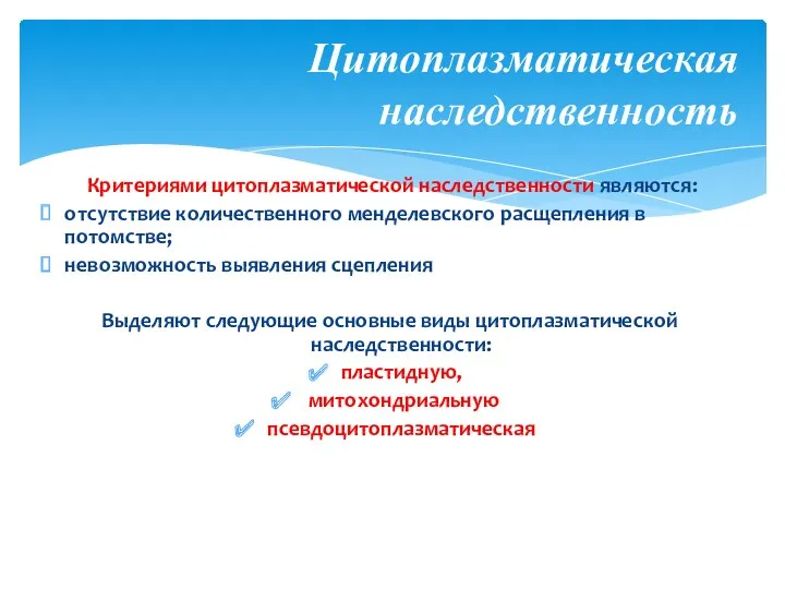 Критериями цитоплазматической наследственности являются: отсутствие количественного менделевского расщепления в потомстве;