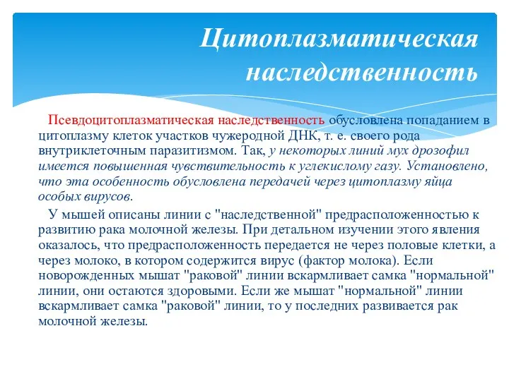 Псевдоцитоплазматическая наследственность обусловлена попаданием в цитоплазму клеток участков чужеродной ДНК,