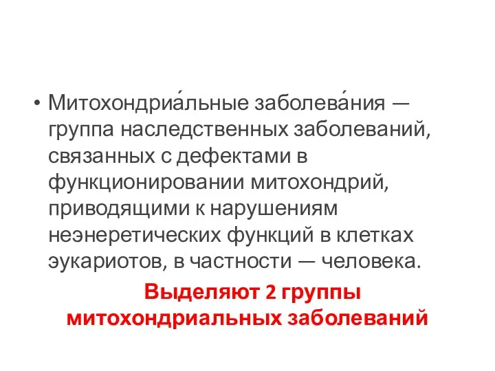 Митохондриа́льные заболева́ния — группа наследственных заболеваний, связанных с дефектами в функционировании митохондрий, приводящими