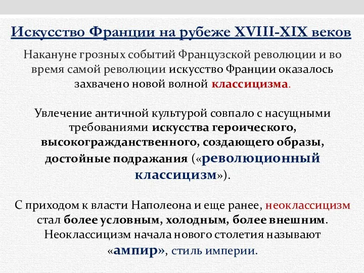 Накануне грозных событий Французской революции и во время самой революции