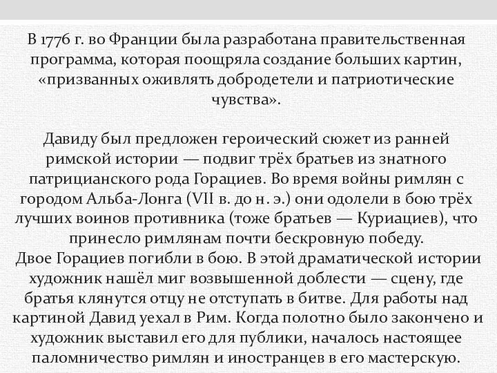 В 1776 г. во Франции была разработана правительственная программа, которая