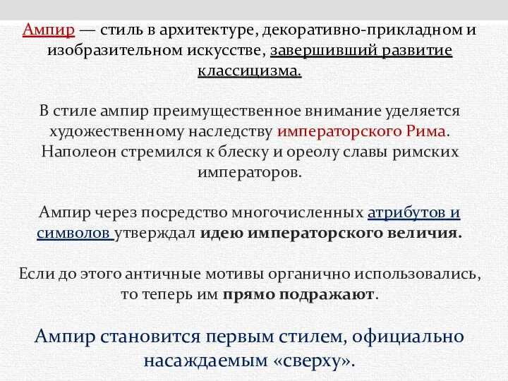 Ампир — стиль в архитектуре, декоративно-прикладном и изобразительном искусстве, завершивший