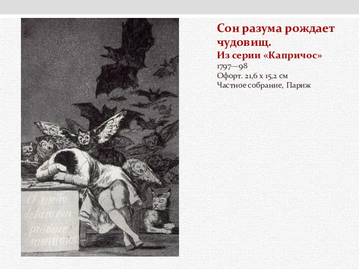 Сон разума рождает чудовищ. Из серии «Капричос» 1797—98 Офорт. 21,6 x 15,2 см Частное собрание, Париж
