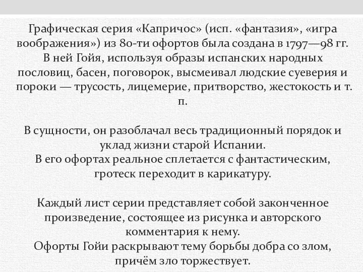 Графическая серия «Капричос» (исп. «фантазия», «игра воображения») из 80-ти офортов