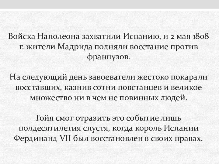 Войска Наполеона захватили Испанию, и 2 мая 1808 г. жители