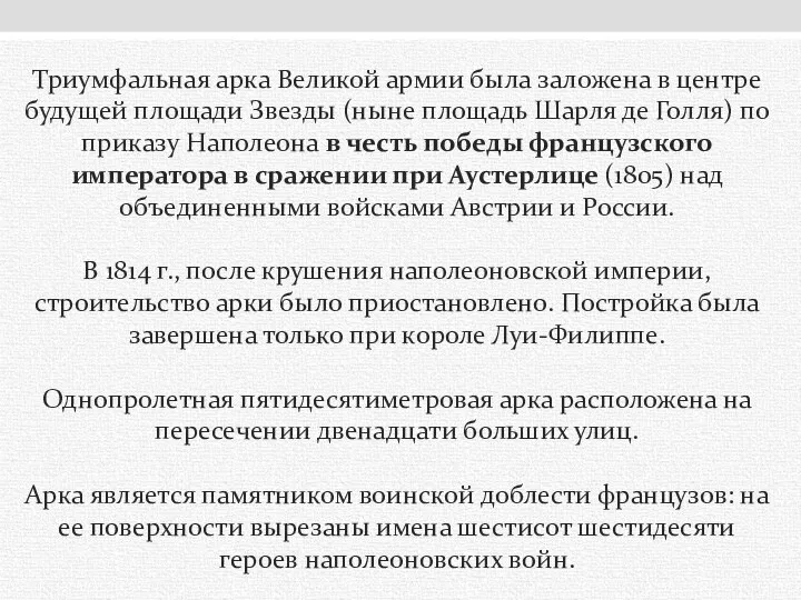 Триумфальная арка Великой армии была заложена в центре будущей площади