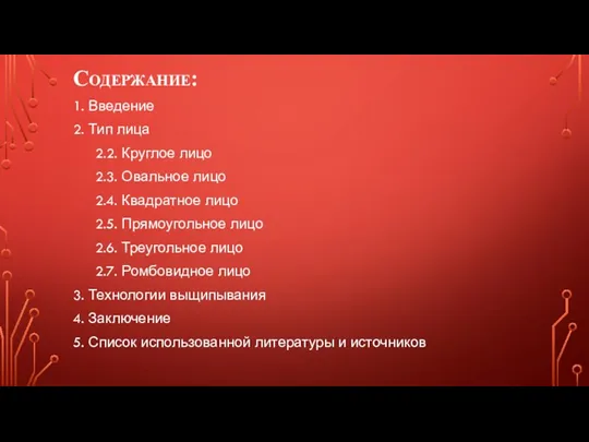 Содержание: 1. Введение 2. Тип лица 2.2. Круглое лицо 2.3.