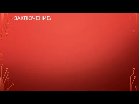 ЗАКЛЮЧЕНИЕ: