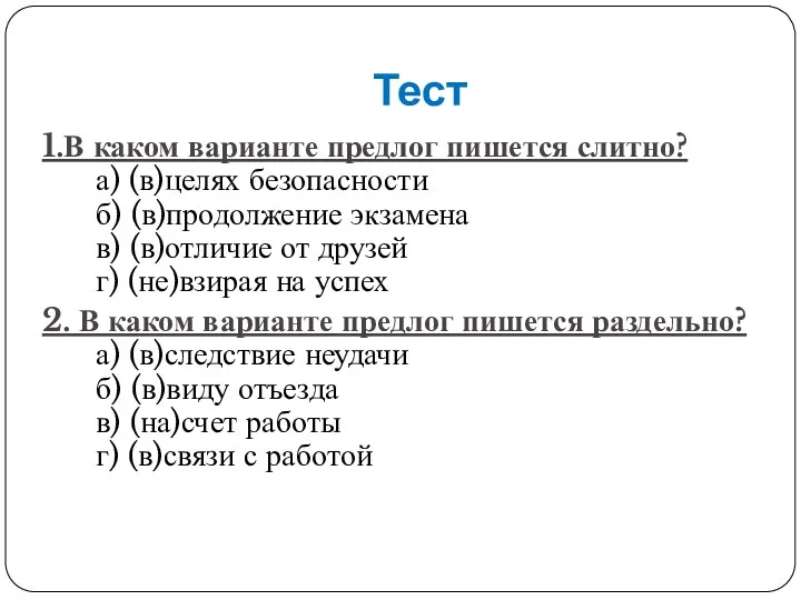 Тест 1.В каком варианте предлог пишется слитно? а) (в)целях безопасности