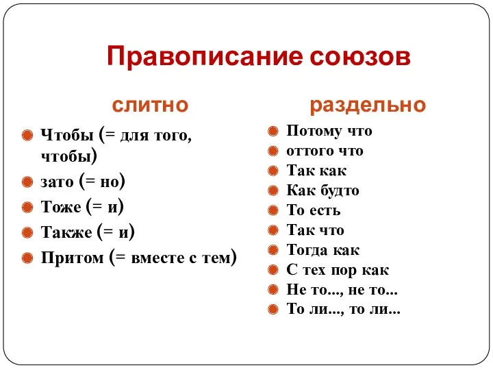 Правописание союзов слитно раздельно Чтобы (= для того, чтобы) зато