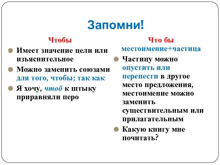 Запомни! Чтобы Имеет значение цели или изъяснительное Можно заменить союзами