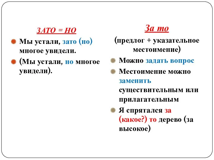 ЗАТО = НО Мы устали, зато (но) многое увидели. (Мы