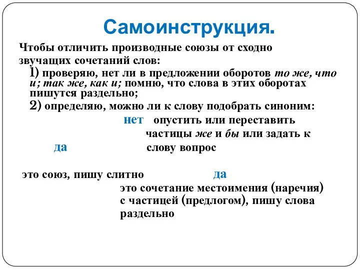 Самоинструкция. Чтобы отличить производные союзы от сходно звучащих сочетаний слов: