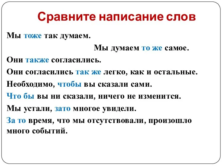 Сравните написание слов Мы тоже так думаем. Мы думаем то