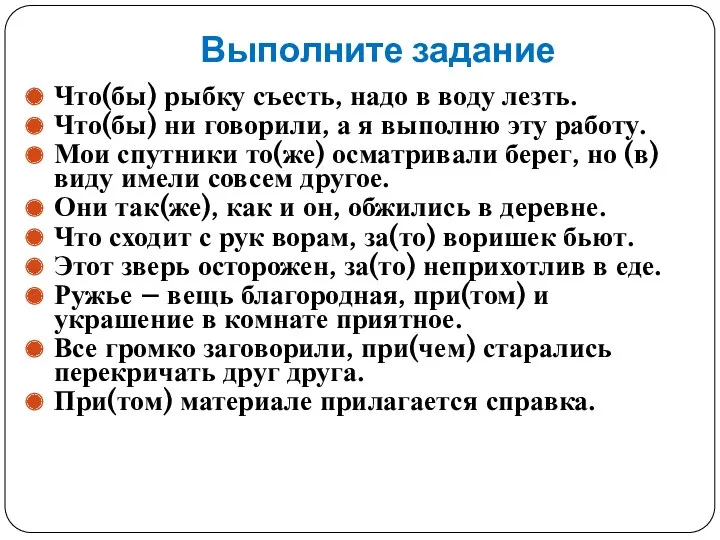 Выполните задание Что(бы) рыбку съесть, надо в воду лезть. Что(бы)