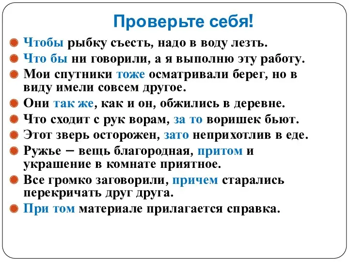 Проверьте себя! Чтобы рыбку съесть, надо в воду лезть. Что