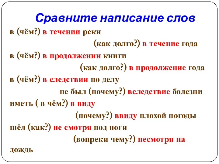 Сравните написание слов в (чём?) в течении реки (как долго?)