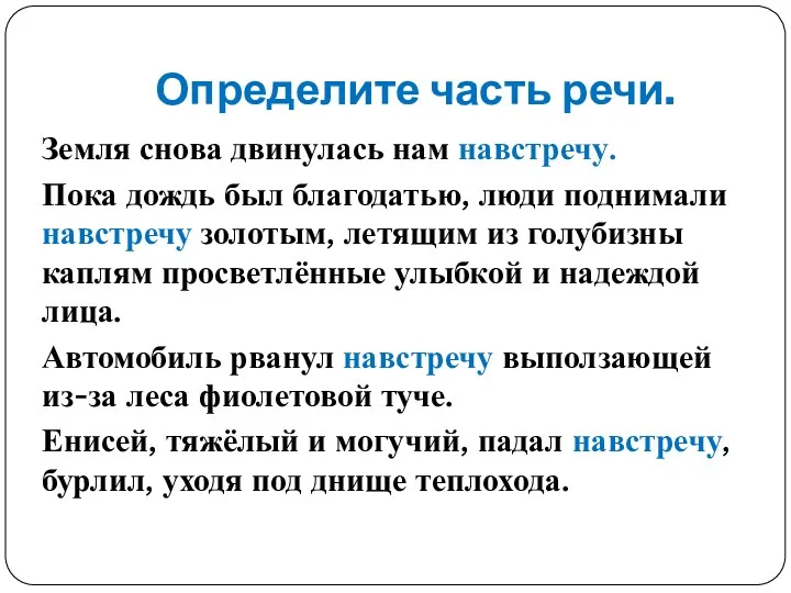 Определите часть речи. Земля снова двинулась нам навстречу. Пока дождь