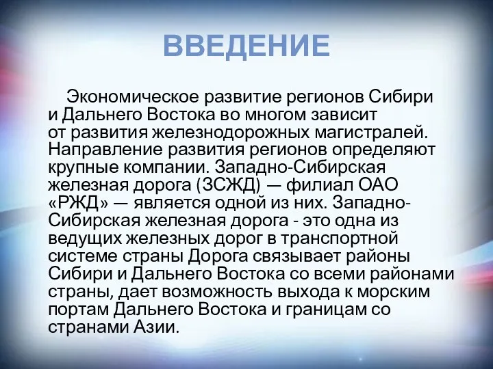 ВВЕДЕНИЕ Экономическое развитие регионов Сибири и Дальнего Востока во многом