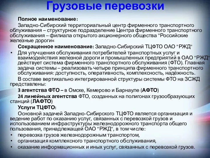 Грузовые перевозки Полное наименование: Западно-Сибирский территориальный центр фирменного транспортного облуживания