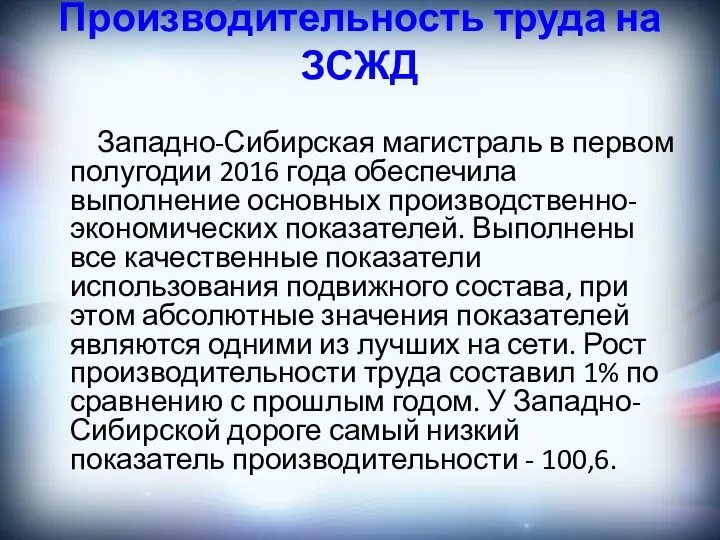 Производительность труда на ЗСЖД Западно-Сибирская магистраль в первом полугодии 2016