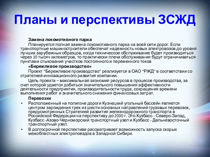 Планы и перспективы ЗСЖД Замена локомотивного парка Планируется полная замена