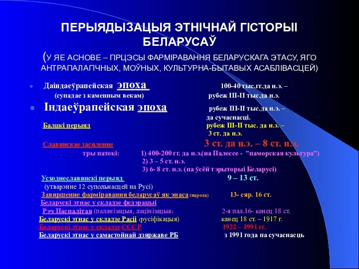 ПЕРЫЯДЫЗАЦЫЯ ЭТНІЧНАЙ ГІСТОРЫІ БЕЛАРУСАЎ (У ЯЕ АСНОВЕ – ПРЦЭСЫ ФАРМІРАВАННЯ