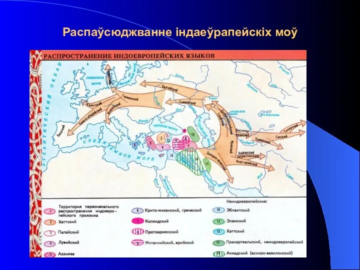 Распаўсюджванне індаеўрапейскіх моў