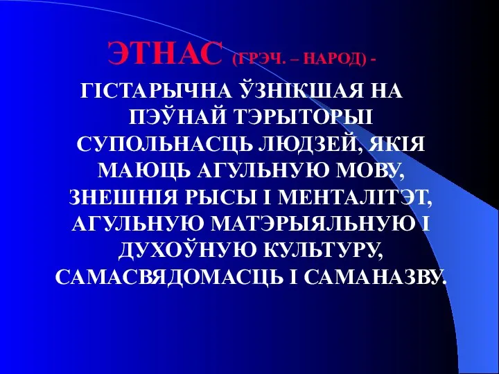 ЭТНАС (ГРЭЧ. – НАРОД) - ГІСТАРЫЧНА ЎЗНІКШАЯ НА ПЭЎНАЙ ТЭРЫТОРЫІ