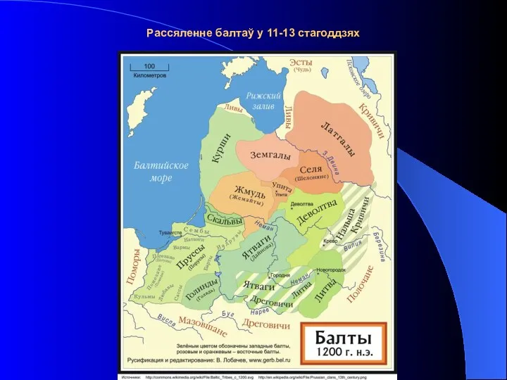 Рассяленне балтаў у 11-13 стагоддзях