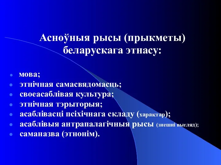 Асноўныя рысы (прыкметы) беларускага этнасу: мова; этнічная самасвядомасць; своеасаблівая культура;