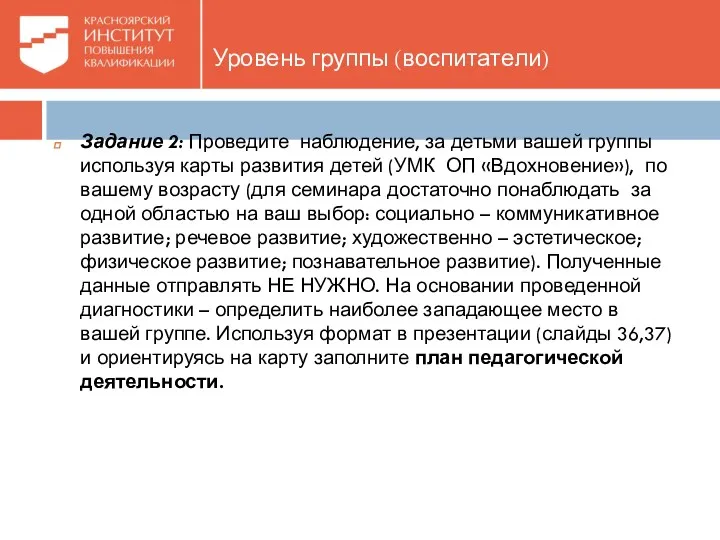 Уровень группы (воспитатели) Задание 2: Проведите наблюдение, за детьми вашей