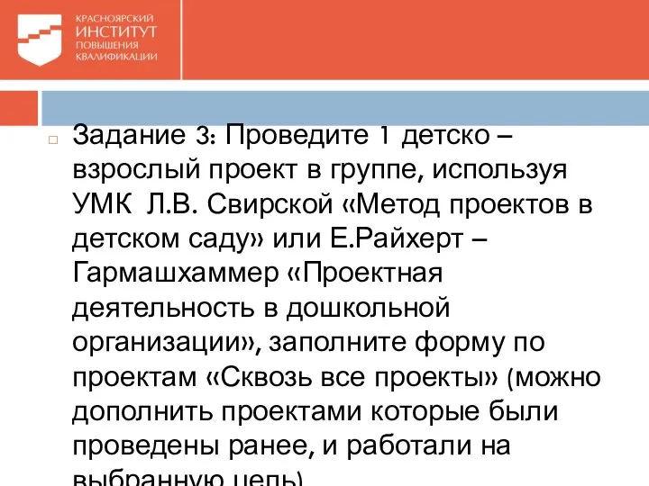 Задание 3: Проведите 1 детско – взрослый проект в группе,