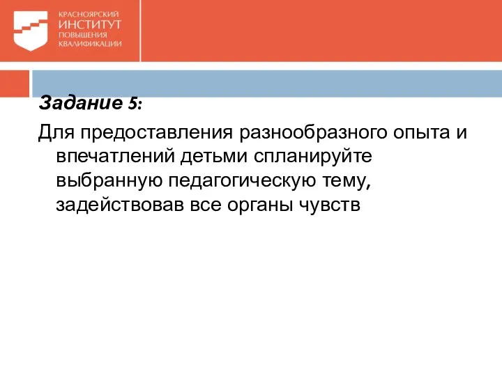 Задание 5: Для предоставления разнообразного опыта и впечатлений детьми спланируйте