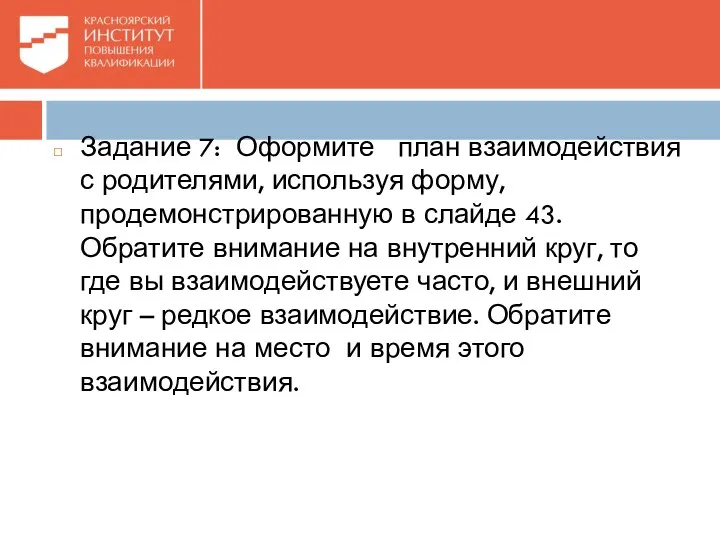 Задание 7: Оформите план взаимодействия с родителями, используя форму, продемонстрированную